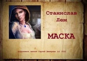 Маска