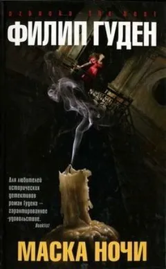 Маска ночи