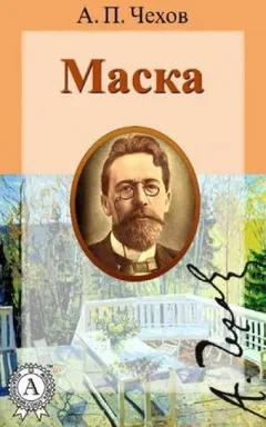 Маска