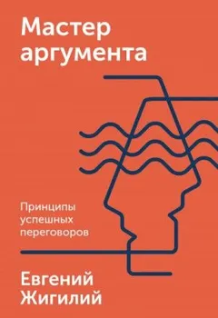 Мастер аргумента. Принципы успешных переговоров