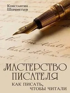 Мастерство писателя. Как писать, чтобы читали