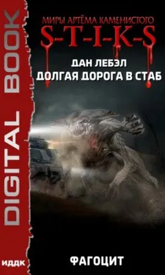 Мечник Континента 2: Фагоцит