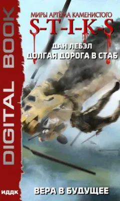 Мечник Континента 3: Вера в будущее