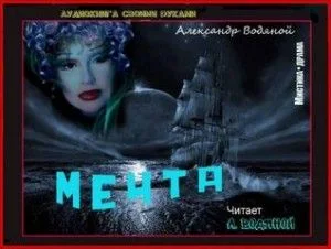 Мечта