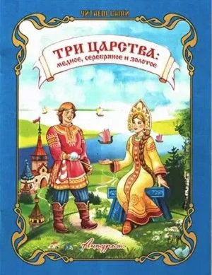 Медное, серебряное и золотое царство