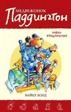 Медвежонок Паддингтон. Книга 2. Новые приключения.