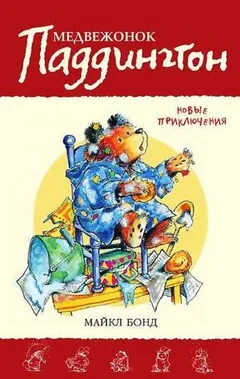 Медвежонок Паддингтон. Книга 2. Новые приключения.