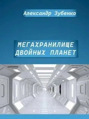 Мегахранилище