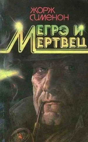 Мегрэ и его мертвец