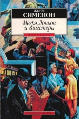 Мегрэ, Лоньон и гангстеры