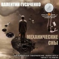 Механические сны