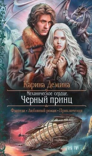 Механическое сердце. Чёрный принц