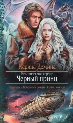 Механическое сердце. Чёрный принц