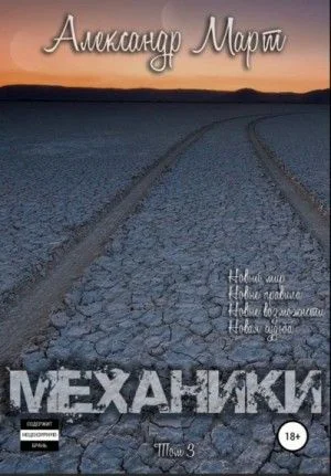 Механики. Том 3