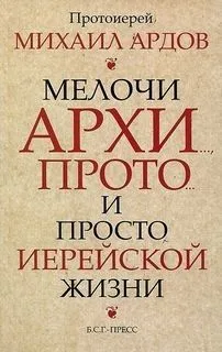 Мелочи архи..., прото... и просто иерейской жизни