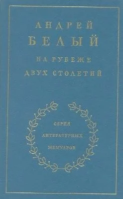 Мемуарная трилогия: 1. На рубеже двух столетий