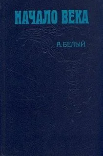 Мемуарная трилогия: 2. Начало века