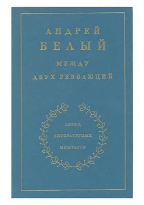 Мемуарная трилогия: 3. Между двух революций