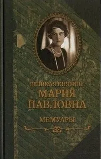 Мемуары