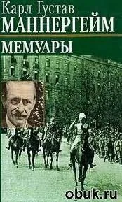 Мемуары