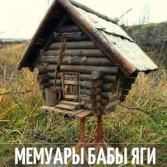 Мемуары Бабы Яги