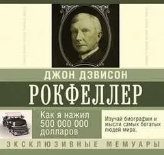 Мемуары миллиардера