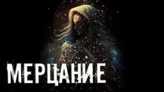 Мерцание
