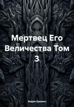 Мертвец Его Величества. Том 3