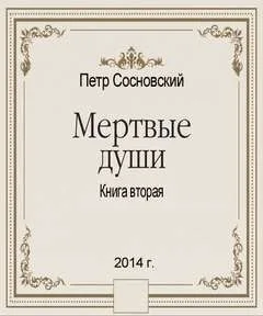Мертвые души
