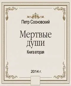 Мертвые души