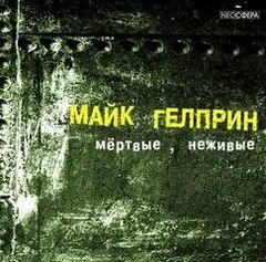 Мертвые, неживые (Почти как у людей)
