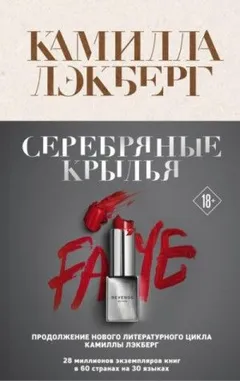 Месть Фэй: 2. Серебряные крылья