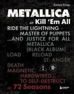 Metallica. Эксклюзивное издание. Архивы, истории всех песен, неизданное