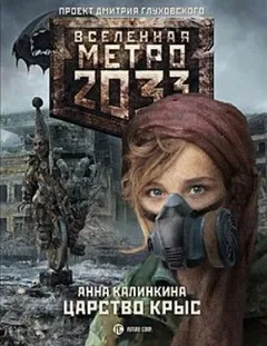 Метро 2033: Дочери подземелья: 14.1.2. Под-Московье. Царство крыс