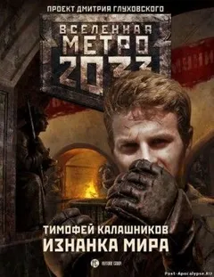 Метро 2033: Изнанка мира: 22