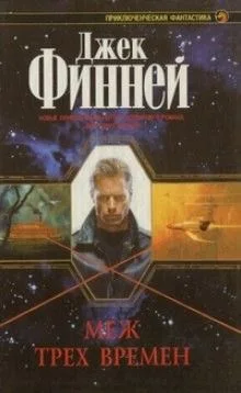 Меж трех времен