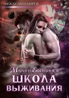 Между двумя мирами: 1. Школа выживания