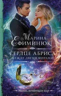 Между двумя мирами: 2. Сердце Абриса