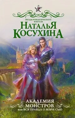 Межреальность: 2; 3.02; 3.03. Сборник «Академия монстров, или Вся правда о Мэри Сью»