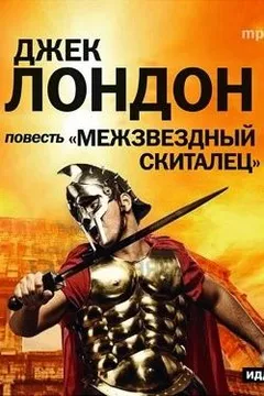 Межзвездный скиталец