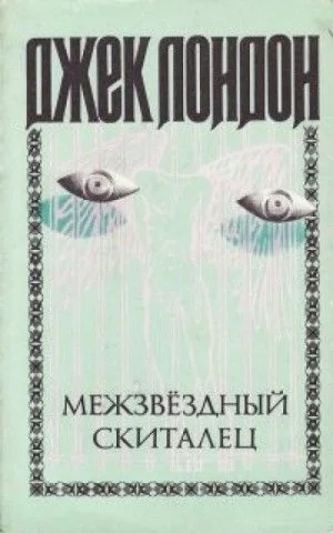 Межзвёздный скиталец