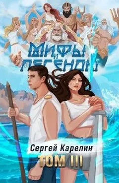 Мифы и легенды. Книга 3. Последний из рода Бельских