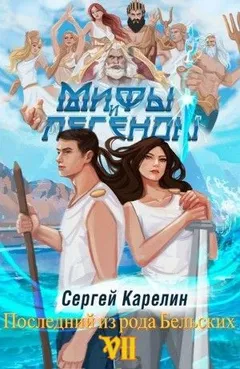 Мифы и легенды. Книга 7. Последний из рода Бельских