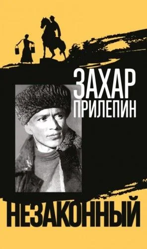 Михаил Шолохов. Незаконный