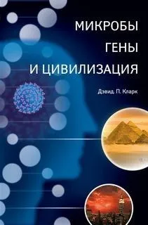 Микробы, гены и цивилизация