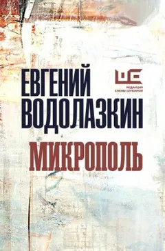 Микрополь