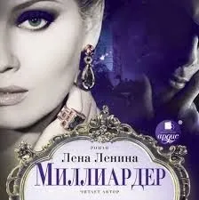 Миллиардер