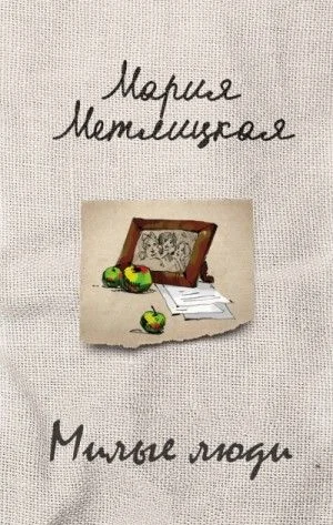 Милые люди