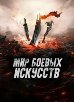 Мир боевых искусств