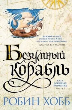 Мир Элдерлингов. Сага о живых кораблях: 2.2. Безумный корабль